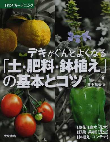 デキがぐんとよくなる 土 肥料 鉢植え の基本とコツの通販 井上 昌夫 紙の本 Honto本の通販ストア