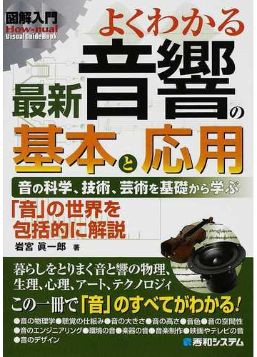よくわかる最新音響の基本と応用 音の科学 技術 芸術を基礎から学ぶ 音 の世界を包括的に解説の通販 岩宮 眞一郎 紙の本 Honto本の通販ストア