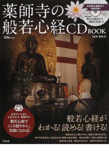 薬師寺の般若心経ｃｄ ｂｏｏｋ 日本でいちばん元気なお寺 薬師寺の般若心経でこころ穏やかに 笑顔になれる の通販 薬師寺 紙の本 Honto本の通販ストア