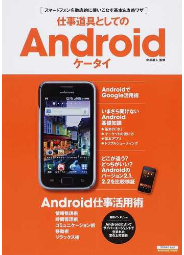 仕事道具としてのａｎｄｒｏｉｄケータイ スマートフォンを徹底的に使いこなす基本 攻略ワザの通販 中筋 義人 エスカルゴムック 紙の本 Honto本の通販ストア