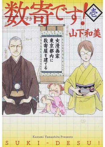 数寄です １ 女漫画家東京都内に数寄屋を建てるの通販 山下 和美 愛蔵版コミックス コミック Honto本の通販ストア
