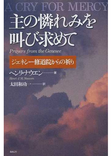 主の憐れみを叫び求めて ジェネシー修道院からの祈りの通販 ヘンリ ナウエン 太田和 功一 紙の本 Honto本の通販ストア