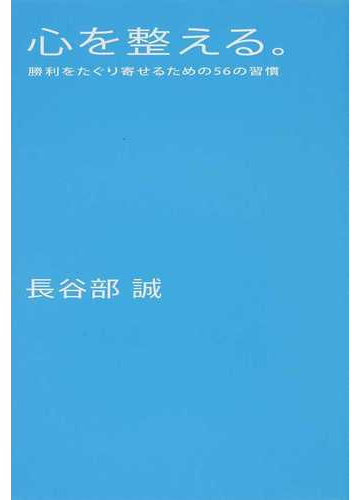 心を整える 勝利をたぐり寄せるための５６の習慣の通販 長谷部 誠 紙の本 Honto本の通販ストア