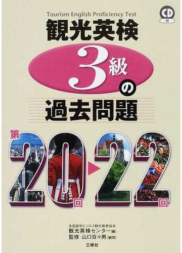 観光英検３級の過去問題 第２０回 ２２回の通販 全国語学ビジネス観光教育協会観光英検センター 山口 百々男 紙の本 Honto本の通販ストア