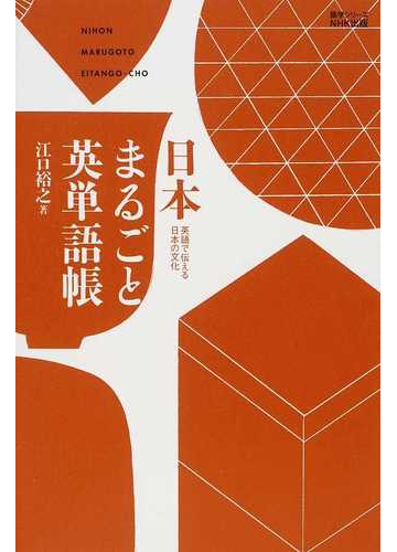 日本まるごと英単語帳 英語で伝える日本の文化の通販 江口 裕之 紙の本 Honto本の通販ストア