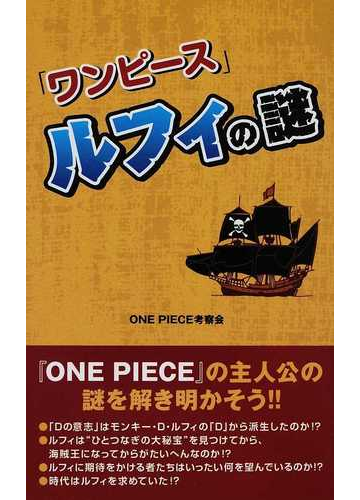 ワンピース ルフィの謎の通販 ｏｎｅ ｐｉｅｃｅ考察会 コミック Honto本の通販ストア