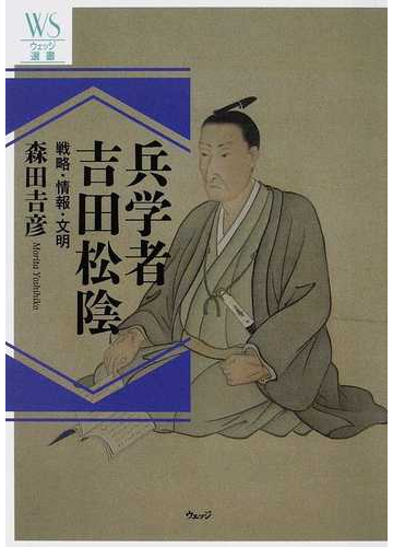 兵学者吉田松陰 戦略 情報 文明の通販 森田 吉彦 ウェッジ選書 紙の本 Honto本の通販ストア