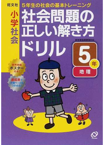 小学社会社会問題の正しい解き方ドリル ５年 ５年生の社会の基本トレーニングの通販 旺文社 紙の本 Honto本の通販ストア