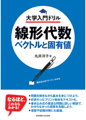 線形代数 ベクトルと固有値 大学入門ドリル 書き込み式でドンドンわかるの通販 丸井 洋子 紙の本 Honto本の通販ストア