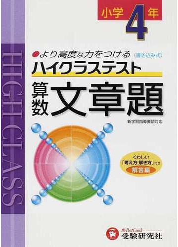 ハイクラステスト算数文章題 より高度な力をつける 小学４年の通販 小学教育研究会 紙の本 Honto本の通販ストア