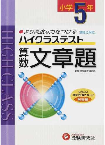 ハイクラステスト算数文章題 より高度な力をつける 小学５年の通販 小学教育研究会 紙の本 Honto本の通販ストア