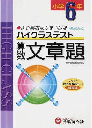 ハイクラステスト算数文章題 より高度な力をつける 小学６年の通販 小学教育研究会 紙の本 Honto本の通販ストア