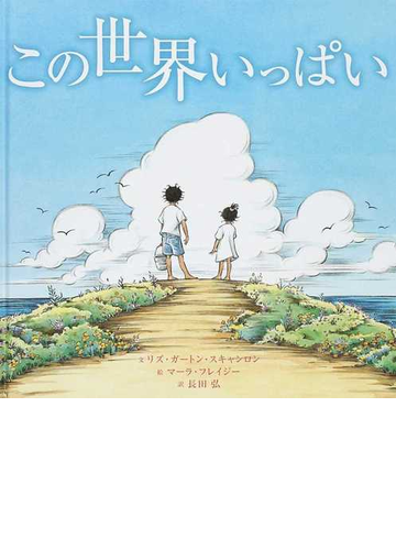 この世界いっぱいの通販 リズ ガートン スキャンロン マーラ フレイジー 紙の本 Honto本の通販ストア