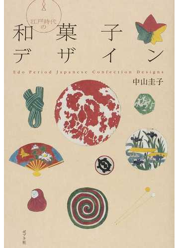 江戸時代の和菓子デザインの通販 中山 圭子 紙の本 Honto本の通販ストア