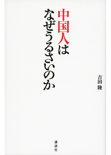 中国人はなぜうるさいのかの通販 吉田 隆 紙の本 Honto本の通販ストア