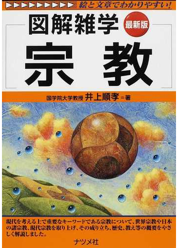 宗教 最新版の通販 井上 順孝 紙の本 Honto本の通販ストア