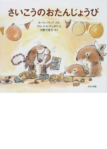 さいこうのおたんじょうびの通販 カール ノラック クロード ｋ デュボワ 紙の本 Honto本の通販ストア