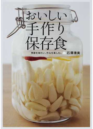 おいしい手作り保存食 季節を味わい 作るを楽しむ の通販 石澤 清美 紙の本 Honto本の通販ストア