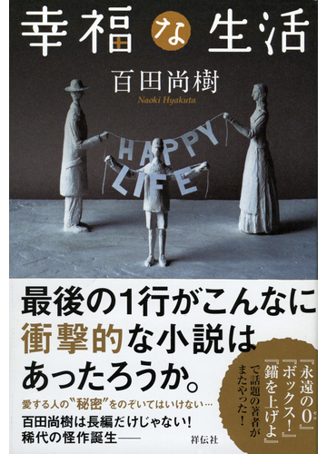 幸福な生活の通販 百田 尚樹 小説 Honto本の通販ストア