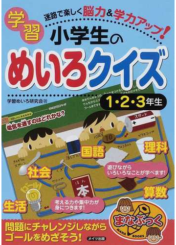 小学生の学習めいろクイズ 迷路で楽しく脳力 学力アップ １ ２ ３年生の通販 学習めいろ研究会 紙の本 Honto本の通販ストア