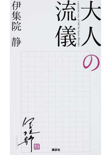 大人の流儀 正の通販 伊集院 静 小説 Honto本の通販ストア