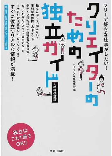 クリエイターのための独立ガイド フリーで好きな仕事がしたい 増補改訂版の通販 デザインの現場編集部 紙の本 Honto本の通販ストア