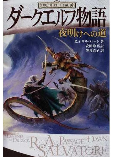 ダークエルフ物語 夜明けへの道の通販 ｒ ａ サルバトーレ 安田 均 紙の本 Honto本の通販ストア