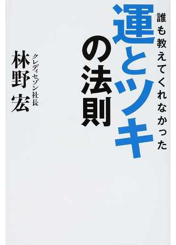 誰も教えてくれなかった運とツキの法則の通販 林野 宏 紙の本 Honto本の通販ストア