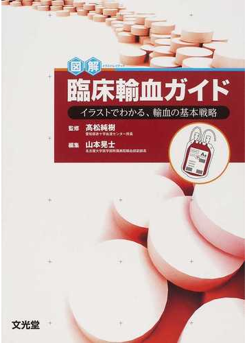 図解臨床輸血ガイド イラストでわかる 輸血の基本戦略 イラストレイテッドの通販 高松 純樹 山本 晃士 紙の本 Honto本の通販ストア