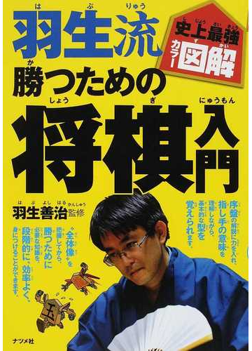 羽生流勝つための将棋入門の通販 羽生 善治 紙の本 Honto本の通販ストア