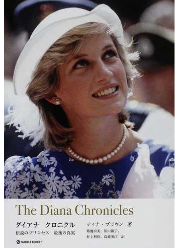 ダイアナ クロニクル 伝説のプリンセス最後の真実の通販 ティナ ブラウン 菊池 由美 紙の本 Honto本の通販ストア