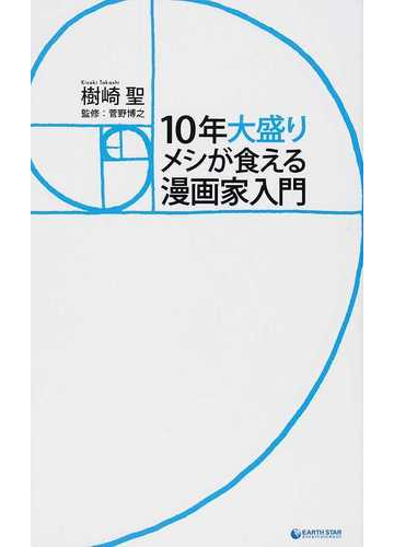 １０年大盛りメシが食える漫画家入門の通販 樹崎 聖 菅野 博之 コミック Honto本の通販ストア