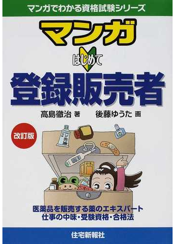 マンガはじめて登録販売者 医薬品を販売する薬のエキスパート 仕事の中味 受験資格 合格法 改訂版の通販 高島 徹治 後藤 ゆうた 紙の本 Honto本の通販ストア