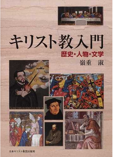 キリスト教入門 歴史 人物 文学の通販 嶺重 淑 紙の本 Honto本の通販ストア