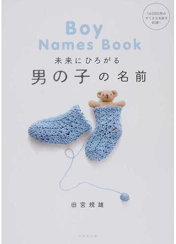 未来にひろがる男の子の名前 １６０００例のすてきな名前を収録 の通販 田宮 規雄 紙の本 Honto本の通販ストア