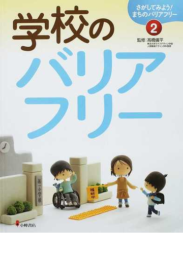 さがしてみよう まちのバリアフリー ２ 学校のバリアフリーの通販 高橋 儀平 紙の本 Honto本の通販ストア