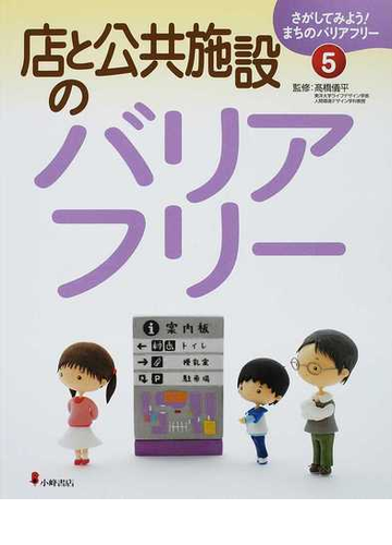さがしてみよう まちのバリアフリー ５ 店と公共施設のバリアフリーの通販 高橋 儀平 紙の本 Honto本の通販ストア
