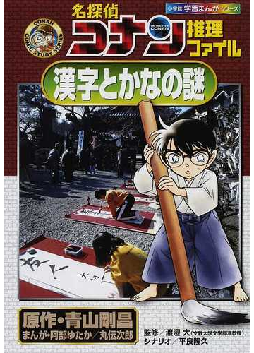 名探偵コナン推理ファイル漢字とかなの謎 小学館学習まんがシリーズ の通販 青山 剛昌 阿部 ゆたか 紙の本 Honto本の通販ストア