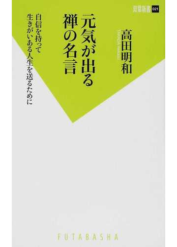 元気が出る禅の名言 自信を持って生きがいある人生を送るためにの通販 高田 明和 双葉新書 教養 紙の本 Honto本の通販ストア