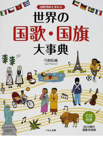 国際理解を深める世界の国歌 国旗大事典の通販 弓狩 匡純 紙の本 Honto本の通販ストア