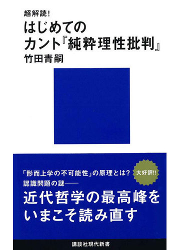 超解読 はじめてのカント 純粋理性批判 の通販 竹田 青嗣 講談社現代新書 紙の本 Honto本の通販ストア