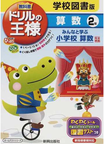 教科書ドリルの王様算数 学校図書版みんなと学ぶ小学校算数完全準拠 ２年の通販 紙の本 Honto本の通販ストア