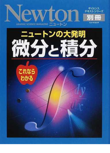 微分と積分 ニュートンの大発明 これならわかるの通販 紙の本 Honto本の通販ストア