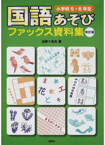 国語あそびファックス資料集 改訂版 小学校５ ６年生の通販 近野 十志夫 紙の本 Honto本の通販ストア