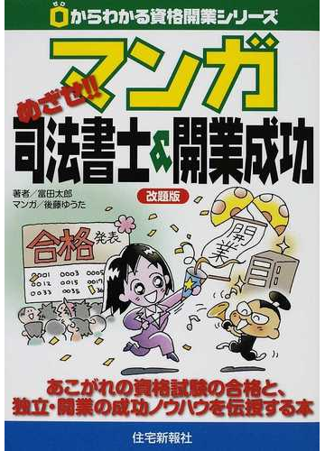 マンガめざせ 司法書士 開業成功 あこがれの資格試験の合格と 独立 開業の成功ノウハウを伝授する本 改題版 ０からわかる資格開業シリーズ の通販 富田 太郎 後藤 ゆうた 紙の本 Honto本の通販ストア