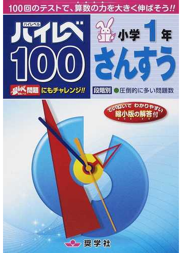 ハイレベ１００小学１年さんすう １００回のテストで 算数の力を大きく伸ばそう の通販 紙の本 Honto本の通販ストア