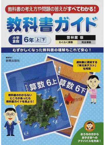 教科書ガイド小学算数 啓林館版完全準拠 ６年上 下の通販 紙の本 Honto本の通販ストア