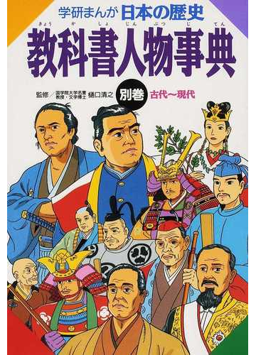 学研まんが 日本の歴史 別巻の通販 樋口 清之 伊東 章夫 紙の本 Honto本の通販ストア