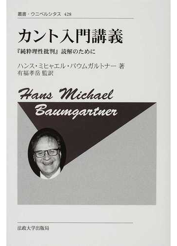 カント入門講義 純粋理性批判 読解のために 新装版の通販 ハンス ミヒャエル バウムガルトナー 有福 孝岳 紙の本 Honto本の通販ストア