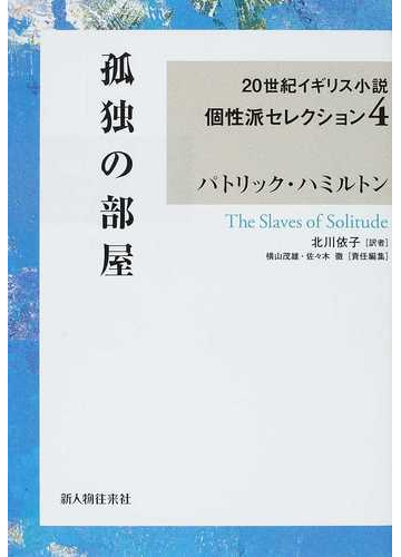 ２０世紀イギリス小説個性派セレクション ４ 孤独の部屋の通販 横山 茂雄 佐々木 徹 小説 Honto本の通販ストア